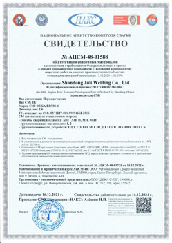 2021.12.16 Ростов - АЦСМ-48-01558 Свидетельство об аттестации сварочных материалов.