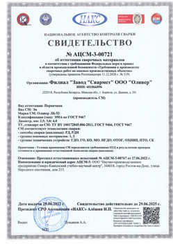 2022.06.29 Ростов - АЦСМ-3-00721 Свидетельство об аттестации сварочных материалов.
